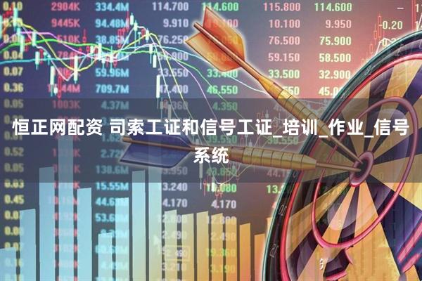 恒正网配资 司索工证和信号工证_培训_作业_信号系统