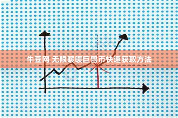 牛豆网 无限暖暖巨兽币快速获取方法